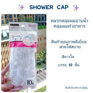 Daiso (ไดโซะ/ไดโซ) หมวกคลุมผมอาบน้ำ shower caps บรรจุ 10 ชิ้น