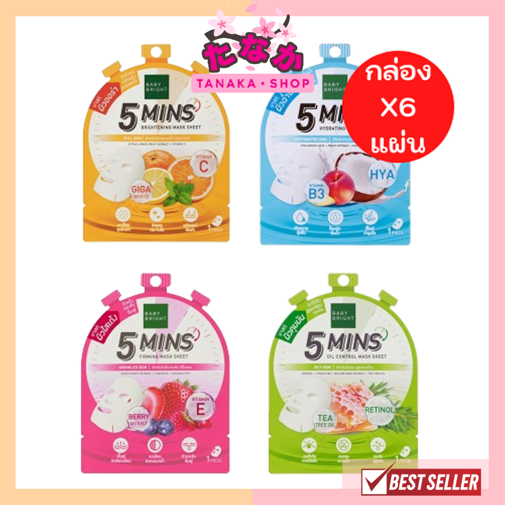 (1ซอง) Baby Bright 5 Mins Mask Sheet มี 4 สูตร