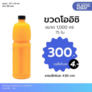 ขวด PET พลาสติกใสโออิชิ 1,000 มล. / 1 ลิตร / 1 แพค มี 75 ใบ บรรจุน้ำหวาน น้ำส้ม น้ำใบ