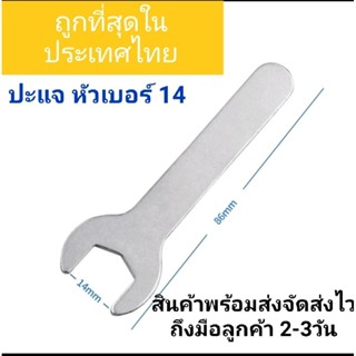 ปะแจ หัวเดียว เบอร์ 14