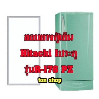 ขอบยางตู้เย็น Hitachi 1ประตู รุ่นR-176 PZ