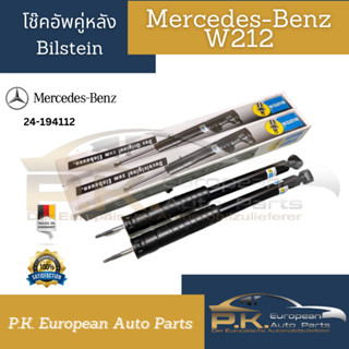 โช๊คอัพคู่หลังรถเบนซ์ W212 Bilstein (ราคาต่อ1คู่) Mercedes-Benz