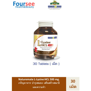 Naturemate L-Lysine 500 mg.30 เม็ด เนเจอร์เมท แอล-ไลซีน บำรุงร่างกาย บำรุงสมองเสริมสร้างสมาธิและความจำ**มาตรฐานจากUSA**