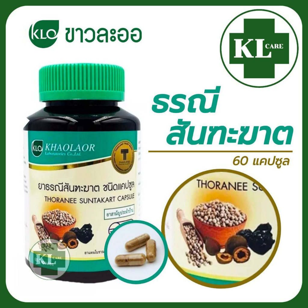 ยาธรณีสันฑะฆาต แก้กษัยเส้น ขับเมือกในลำใส้ กรดไหลย้อน ขาวละออ Khaolaor 60 แคปซูล ของแท้ 100%