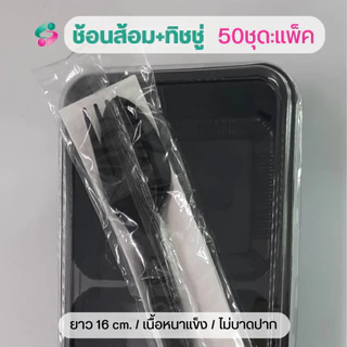 ช้อนส้อม + ทิชชู่ในซองพลาสติก แพ็คละ 50 ชุด ช้อนส้อมยาว 16 ซม