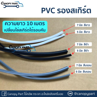 📍ถูกที่สุด ยางPVCคิ้วล้อรองสเกิร์ต กันบาด ร่องยู 5 มิล 7 มิล ยาว 10 เมตร ใส่ได้รอบคัน