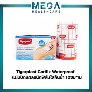 Tigerplast Carifix Waterproof ไทเกอร์พล๊าส แคริฟิกซ์ แผ่นปิดแผล ชนิดฟิล์มใส กันน้ำ ขนาด 10 cm x 1 m จำนวน (1 ม้วน)