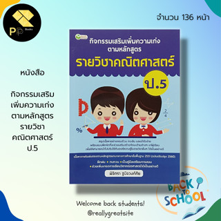 หนังสือ กิจกรรมเสริม เพิ่มความเก่ง ตามหลักสูตร รายวิชา คณิตศาสตร์ ป.5 :คู่มือเรียน วิทยาศาสตร์ สังคมศึกษา อังกฤษ ภาษาไทย