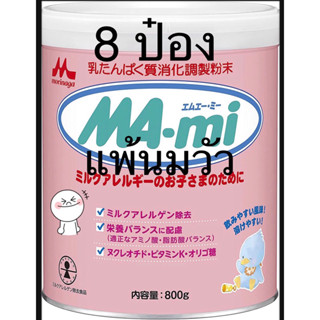 นมผงเด็กญี่ปุ่น 1ลัง8กระป๋อง morinaga mami แพ้นมวัว 0-3ปี 800g exp.10/2023