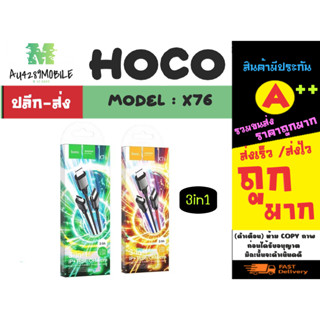 Hoco รุ่น X76 3in1 หัวชาร์จ super charger 2.0A ยาว 1 เมตร แท้พร้อมส่ง (140266)