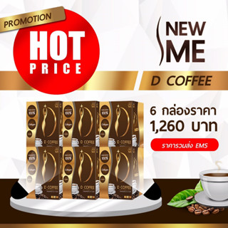 NEW ME D COFFEE กาแฟนิวมีดีคอฟฟี่ 6 กล่อง