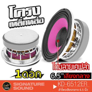 SignatureSound KD-6512ER  ดอกลำโพงเสียงกลาง 6.5 นิ้ว 1ดอก ดอกลำโพง ลำโพงรถยนต์ โดมลายเคฟล่า