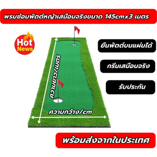 2BH พรมซ้อมพัตต์ขนาด 145cm ยาว 3 เมตร กรีนพัตต์กอล์ฟ สนามพัตต์กอล์ฟหญ้าเทียมเสมือนจริง💥รับประกันซ่อมฟรี 1 ปี 💥💥💥