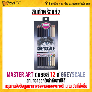 MASTER ART ดินสอสี 12 สี GREYSCALE