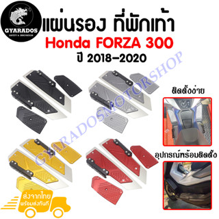 แผ่นรอง ที่พักเท้า งานCNC อย่างหนา Honda Forza300 2018 - 2020 สีสดสวยงาม ไม่ซีด แม้โดดแดด แข็งแรง ทนทาน ใช้ได้ยังยาวนาน