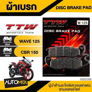 ผ้าเบรค TTW Honda Wave125 / Honda CBR 150 ผ้าเบรคแท้ 100% เนื้อผ้าเบรกทนความร้อน อายุการใช้งานยาวนาน