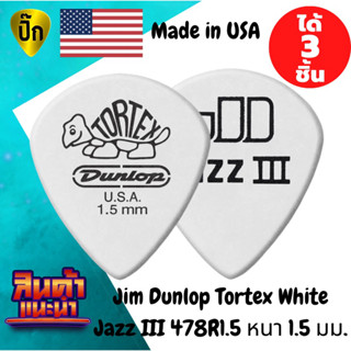 ปิ๊กกีตาร์ 3 ชิ้น แท้ 100% ปิ๊กกีต้าร์ Jim Dunlop Tortex White Jazz III 478R1.5  หนา 1.5 มม.