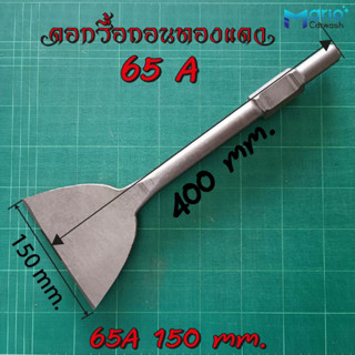 ดอกสกัด 65A ดอกสกัดปูน สกัดหิน รื้อถอนทองแดง หน้ากว้าง120 mm.และ150mm.