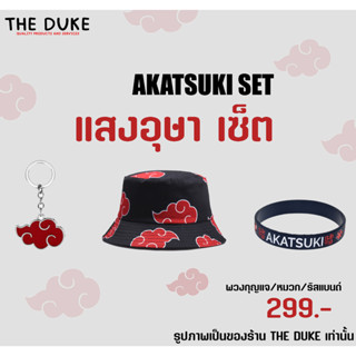 Set 3 ชิ้น กลุ่ม แสงอุษา Akatsuki หมวกแสงอุษา ริสแบนด์ พวงกุญแจ สินค้าพร้อมจัดส่ง