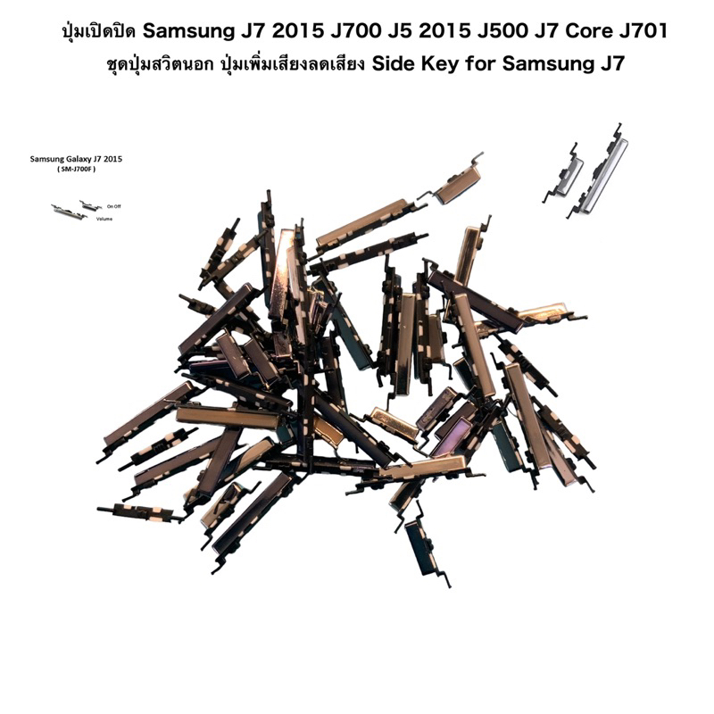 ปุ่มเปิดปิด Samsung J7 2015 J700 J5 2015 J500 J7 Core J701 ชุดปุ่มสวิตนอก ปุ่มเพิ่มเสียงลดเสียง Side