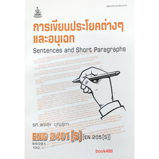 หนังสือเรียน ม ราม ENG2401 ( S ) EN205(S) 65091 การเขียนประโยคต่าง ๆ และอนุเฉท ( รศ.พรสุข บุญสุภา )