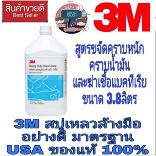 3M สบู่เหลวล้างมือ อย่างดี มาตรฐานUSA (ขนาด3.8ลิตร)