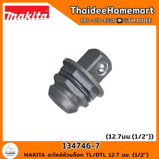 MAKITA อะไหล่หัวบล็อก TL/DTL 12.7 มม. (1/2") 134746-7