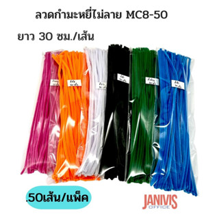 ลวดกำมะหยี่ไม่ลาย MC8-50 ความยาว ต่อเส้นยาว 30 ซม.50เส้น/แพ็ค