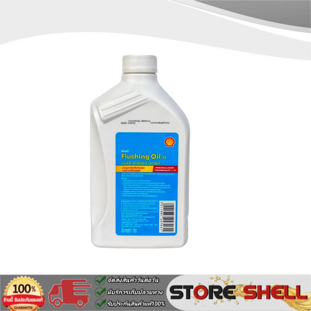 Shell Flushing Oil น้ำยาฟลัชชิ่งออยล์ 32 ฟลัชชิ่งออยส์  **มีตัวเลือกปริมาณ 5 ลิตร / 4 ลิตร / 1 ลิตร - รูปที่ 4