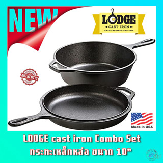 กระทะเหล็กหล่อ ลอดจ์ ขนาด 10"  Lodge Cast Iron Combo Cooker