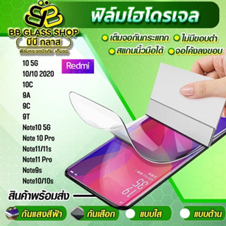 ฟิล์มไฮไดรเจลแบบใส ด้าน กันแสงสีฟ้า Redmi 10G,10,10 2020,10c,9C,9T,Note 105G,Note10 Pro,Note11/11s,Note10 Pro,Note10