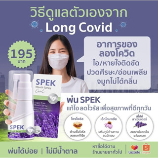 Spek Mouth Spray 20 ml สเปรย์พ่นในช่องปาก ปราศจากน้ำตาล ลดการระคายคอ เจ็บคอ(หมดอายุ 1/11/24)