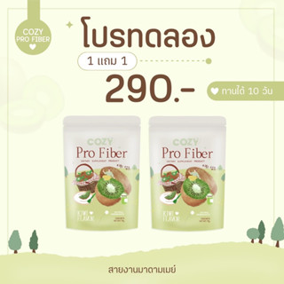 🥝CozyS pro fiber[  1 แถม 1 ] ส่งฟรี !! 🥝 ปรับระบบขับถ่าย ล้างลำไส้ ลดสัดส่วน ลดพุง ดื้อยาเอาอยุ่