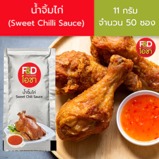 [ขายยกลัง] น้ำจิ้มไก่ เอฟแอนด์ดี โอชา ซองเล็ก ขนาด 11 กรัม (50 ซอง/แพ็ค) ยกลัง 10 แพ็ค - F&D Ocha Sweet Chilli Sauce