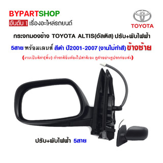 กระจกมองข้าง TOYOTA ALTIS(อัลติส) ปรับ+พับไฟฟ้า 5สาย ปี2001-2007 (งานไม่ทำสี)