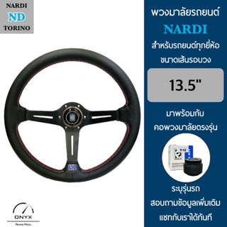 Nardi พวงมาลัยรถยนต์ นาร์ดี้ รุ่นก้านยก 2.5” นิ้ว สีดำ ขนาดเส้นรอบวง 13.5” นิ้ว หนังโพลีไวนิลคลอไรด์(PVC) ปักเย็บ 2 ชั้น