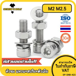 (ยกชุด) น็อต สกรู หัวจม พร้อม แหวน+สปริง+ตัวเมีย สเตนเลส 304 เกลียวมิล M2 M2.5 / (Set) Cap Socket
