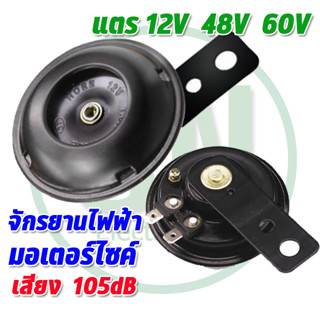 แตรจักรยานไฟฟ้า แตรรถ  แตรมอเตอร์ไซค์ 12V 48V 60V ขนาด 105dB เสียงดัง เสียงดี แข็งแรง พร้อมส่ง