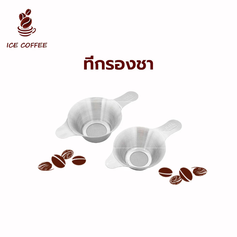 🧊 ICE COFFEE ที่กรองชา สแตนเลส หนา อุปกรณ์ชงชา ใช้ซ้ําได้ Stainless Tea Infuser ตะแกรงกรองชา