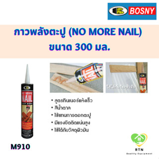 BOSNY กาวตะปู กาวพลังตะปู (No More Nail) ขนาด 300 มล. รุ่น M910