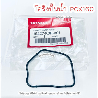 โอริงปั๊มน้ำ PCX160 / LEAD125 แท้ศูนย์ฮอนด้า🚚เก็บเงินปลายทางได้ 🚚