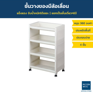 Micronware ชั้้นวางของ 4 ชั้น อเนกประสงค์ ถอดประกอบได้ เคลื่อนย้ายง่าย รุ่น 5964