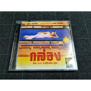 VCD ภาพยนตร์ไทยคอมเมดี้สะท้อนสังคม "กล่อง" (2541)