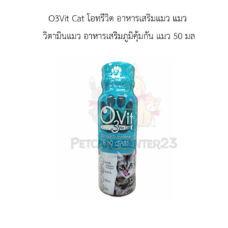 O3Vit Dietary Supplement for cats อาหารเสริมสำหรับแมว แบบน้ำ 50ml 1ขวด