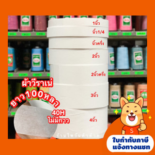 ผ้าวีราเน่ 100หลา/ม้วน ขนาด1นิ้ว-4นิ้ว