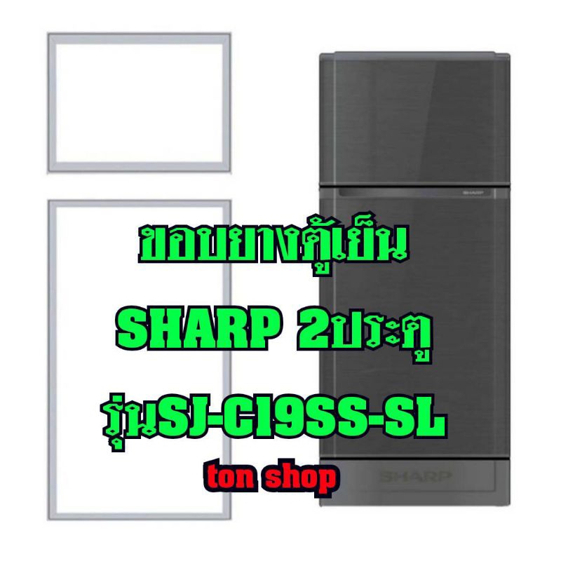 ขอบยางตู้เย็น SHARP 2ประตู รุ่นSJ-C19SS-SL