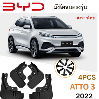 พร้อมส่งจากไทย! บังโคลน BYD Atto 3  สีดํา ติดตั้งง่าย สําหรับ BYD 2021-2023