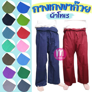 กางเกงขาก๊วย กางเกงเล แบบผูกเอว ผ้าโทเร ใส่ได้ทั้งชายและหญิง…