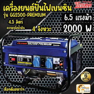 VIGOTECH เครื่องปั่นไฟเบนซิน 2000วัตต์ 4 จังหวะ GG2500+PREMIUM ปั่นไฟ เครื่องปั่นไฟ เครื่องยนต์ปั่นไฟ