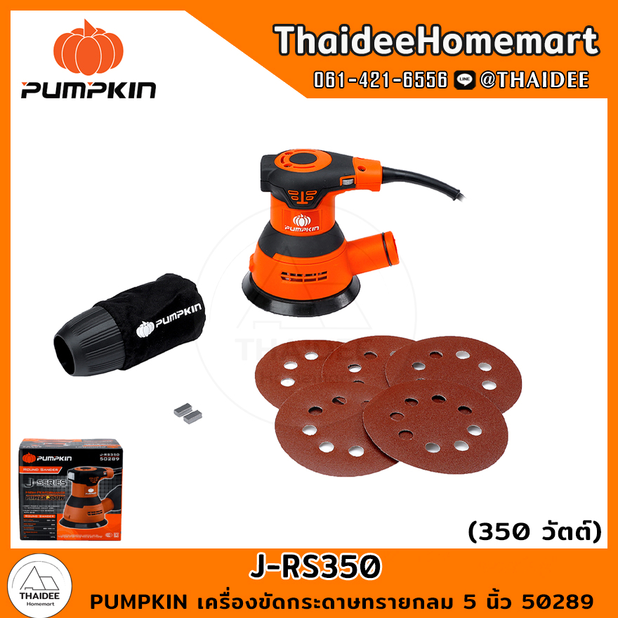 PUMPKIN เครื่องขัดกระดาษทรายกลม 5 นิ้ว J-RS350 (50289) รับประกันศูนย์ 6 เดือน